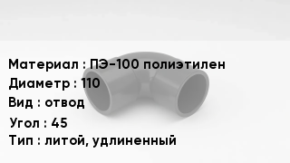 Отвод полиэтиленовый ПЭ-100 полиэтилен 110 отвод Угол:45 литой, удлиненный